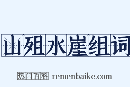 山殂水崖组词是什么意思的图片